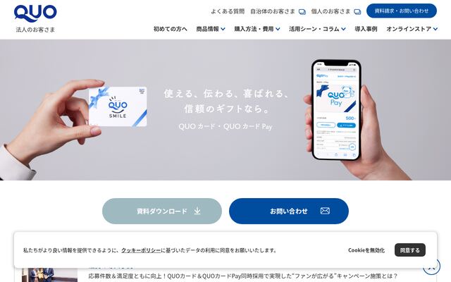 QUOカードPayの公式ページ