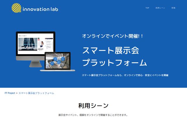 スマート展示会プラットフォームの公式ページ
