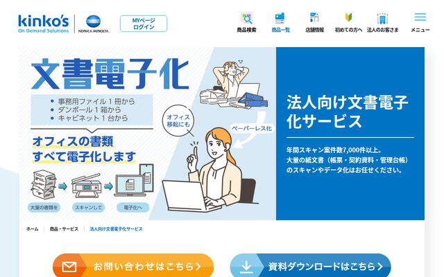 スキャニング・文書電子化サービスの公式ページ
