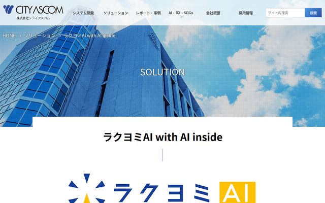 ラクヨミAI with AI insideの公式ページ