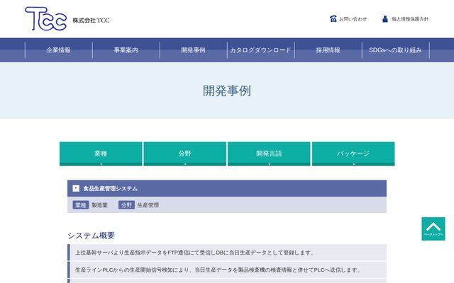 食品生産管理システムの公式ページ