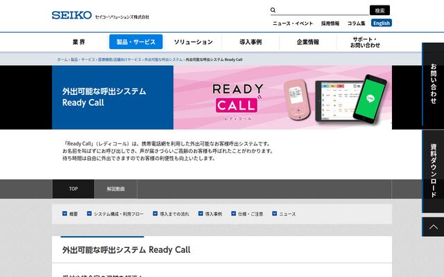 Ready Callの公式ページ