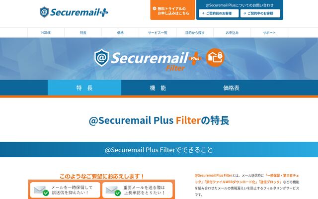 @Securemail Plus Filterの公式ページ