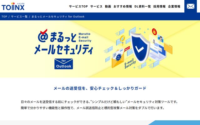 まるっとメールセキュリティ for Outlookの公式ページ