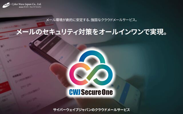 CWJ Secure Oneの公式ページ