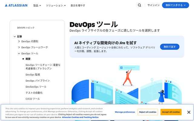 DevOps ツールの公式ページ