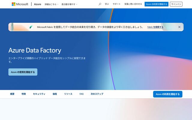 Azure Data Factoryの公式ページ