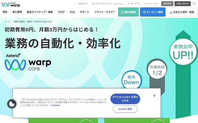 ASTERIA Warp Coreの公式ページ