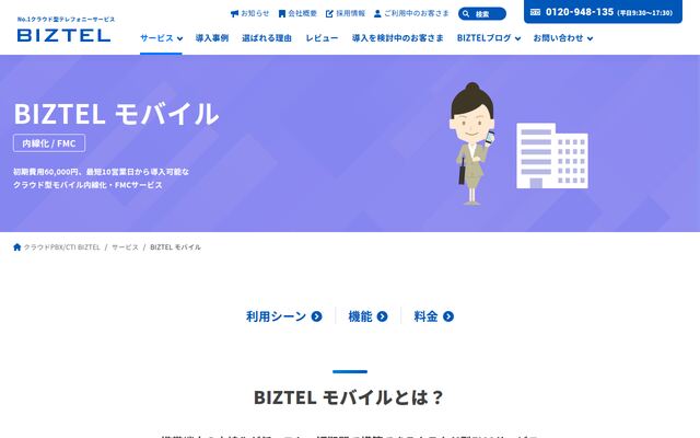 BIZTELモバイルの公式ページ