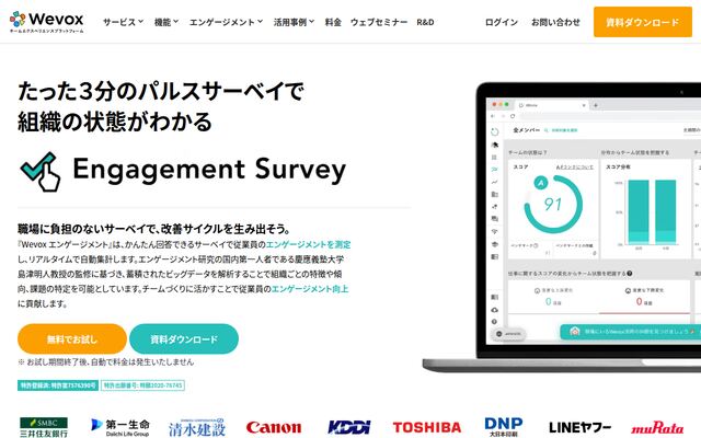 Wevox エンゲージメントの公式ページ