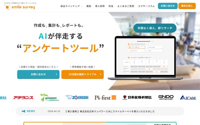 smile surveyの公式ページ