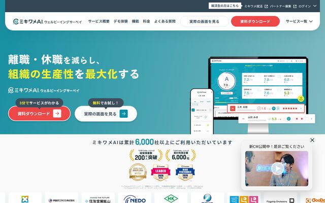ミキワメAI ウェルビーイングサーベイの公式ページ