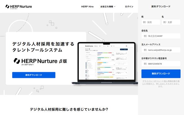 HERP Nurtureの公式ページ