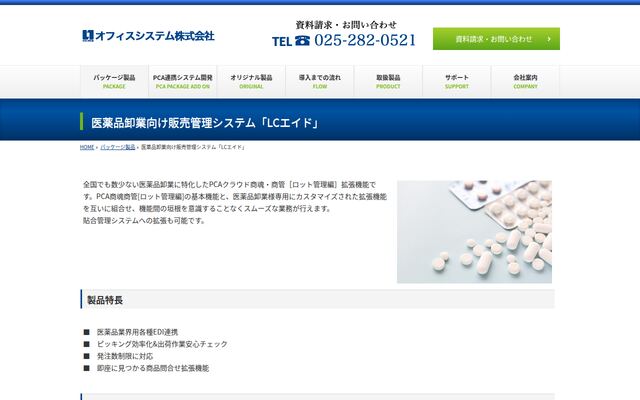 医薬品卸業向け販売管理システム　LCエイドの公式ページ