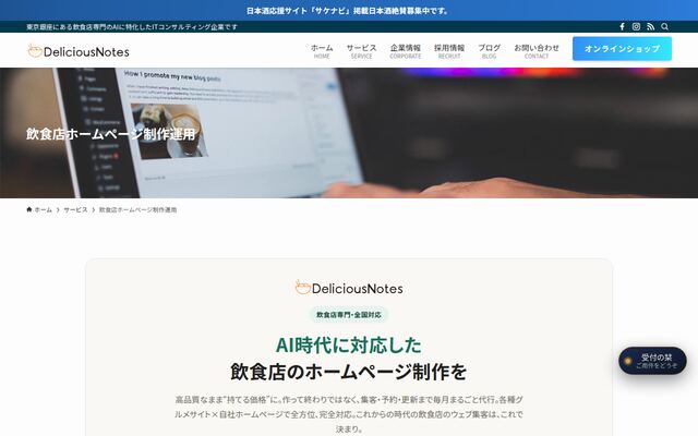飲食店ホームページ制作運用の公式ページ