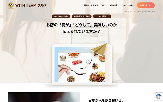WITH TEAMグルメの公式ページ