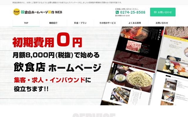 飲食店ホームページ制作WEBの公式ページ