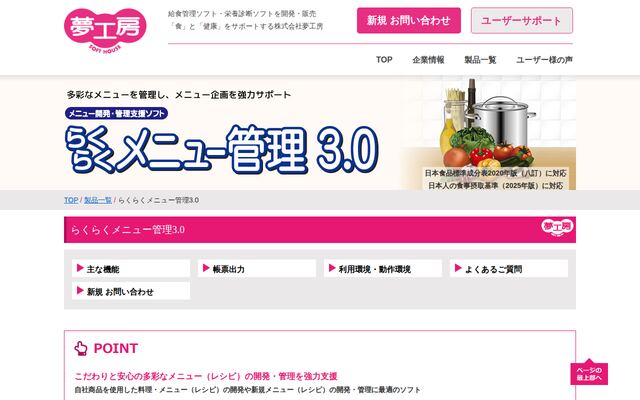 らくらくメニュー管理3.0の公式ページ