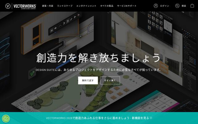 Vectorworks Design Suite 2026の公式ページ
