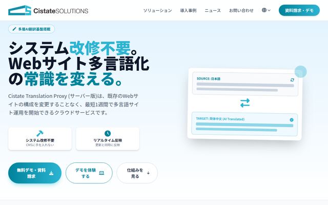 Cistate Translation Proxyの公式ページ