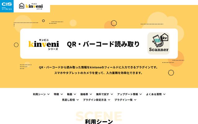 kinveniシリーズ　QR・バーコード読み取りの公式ページ