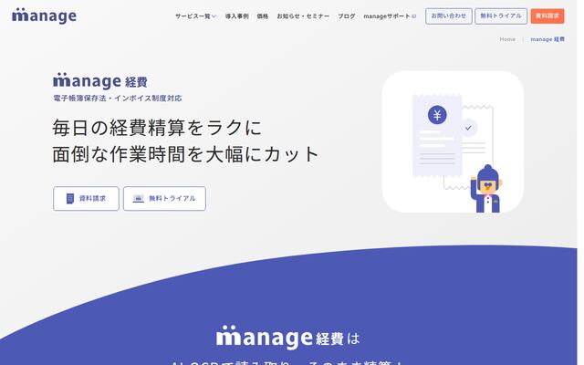 manage 経費の公式ページ