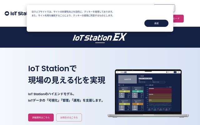 IoT Station EXの公式ページ