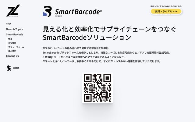 SmartBarcodeの公式ページ
