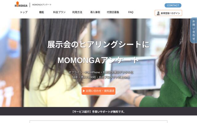 MOMONGAアンケートの公式ページ