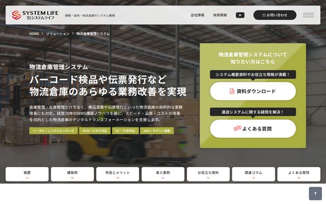 物流倉庫管理システムの公式ページ