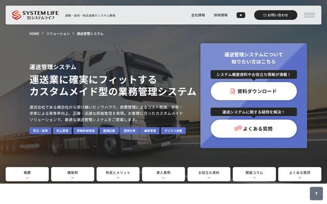 運送管理システムの公式ページ