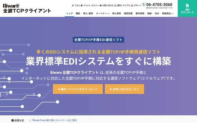Biware 全銀TCPクライアントの公式ページ