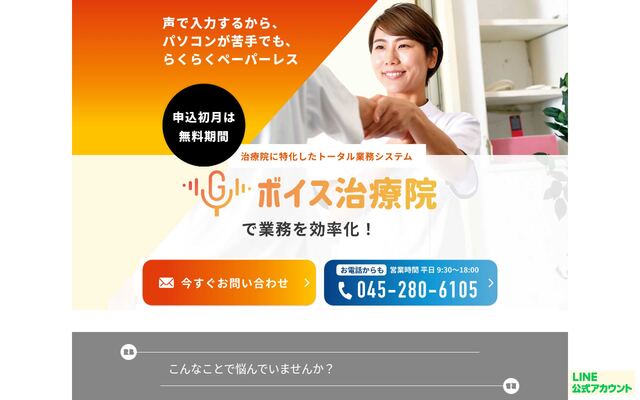 ボイス治療院の公式ページ