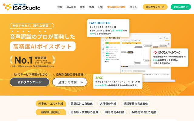AmiVoice ISR Studioの公式ページ