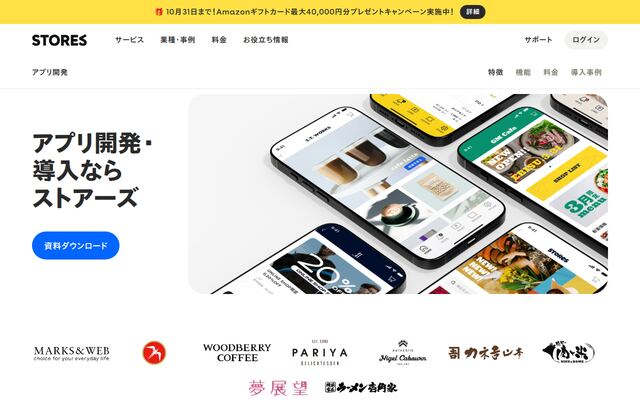 STORES ブランドアプリの公式ページ