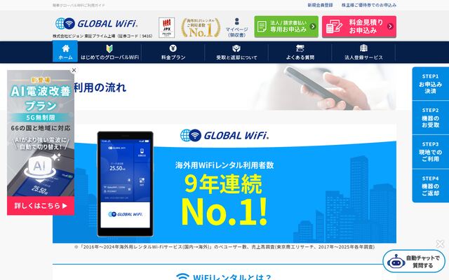 グローバルWiFiの公式ページ