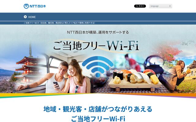 ご当地フリーWi-Fiの公式ページ