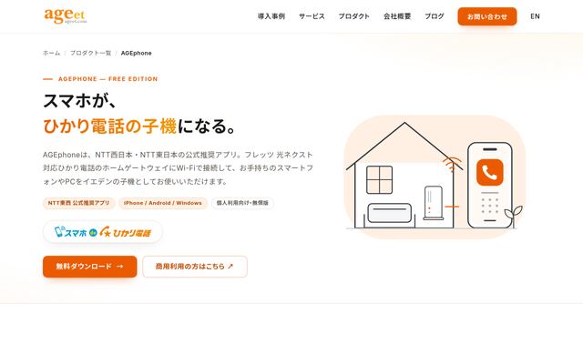 AGEphoneの公式ページ