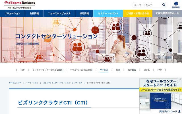 ビズリンククラウドCTIの公式ページ