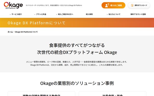 Okage DX Platformの公式ページ