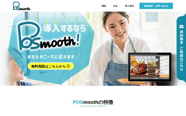 POSmoothの公式ページ