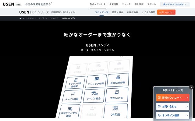 USEN HANDYの公式ページ