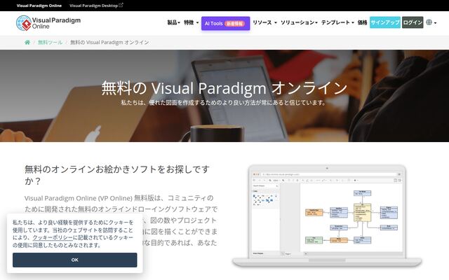 Visual Paradigm オンラインの公式ページ
