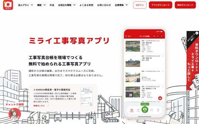 ミライ工事アプリの公式ページ