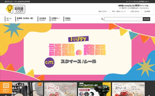 卸問屋.comの公式ページ