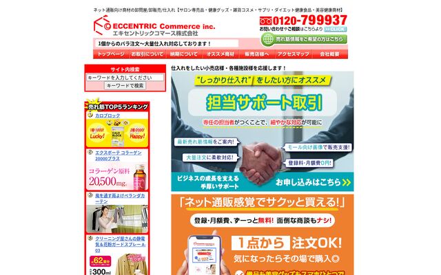 エキセントリックコマースの公式ページ
