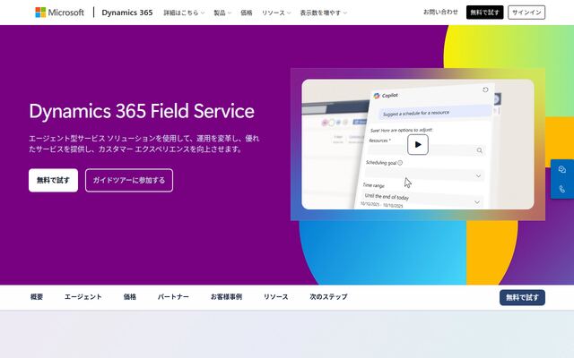 Dynamics 365 Field Serviceの公式ページ