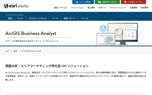 ArcGIS Business Analystの公式ページ