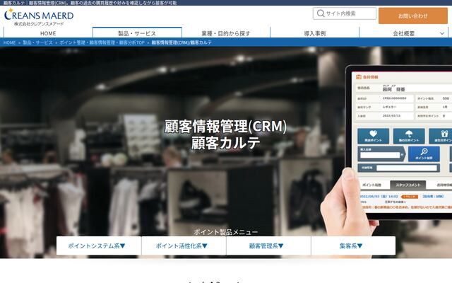 顧客情報管理(CRM)の公式ページ