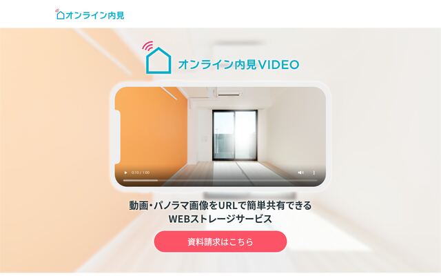 オンライン内見の公式ページ
